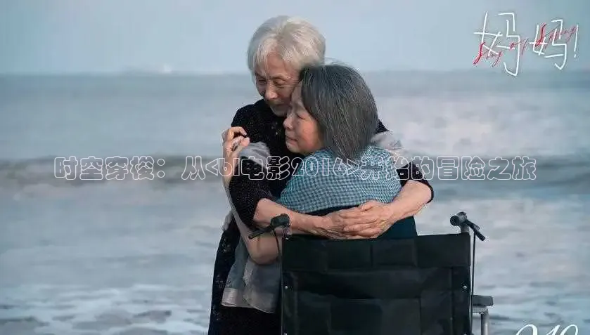 时空穿梭：从<bl电影2016>开始的冒险之旅