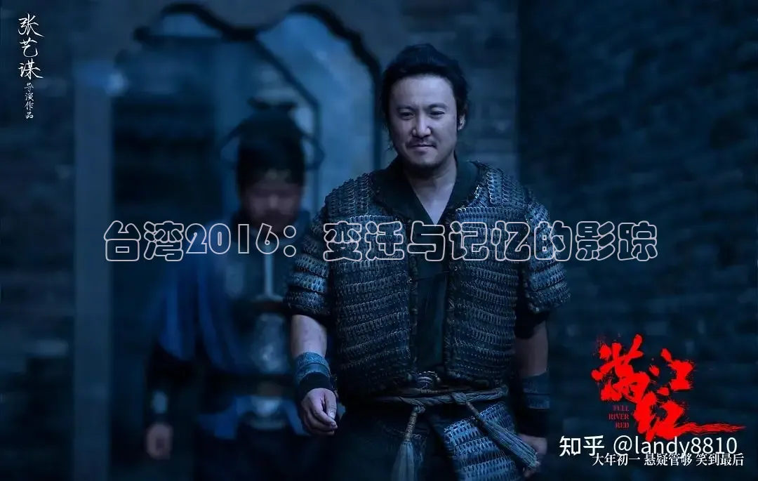 台湾2016：变迁与记忆的影踪