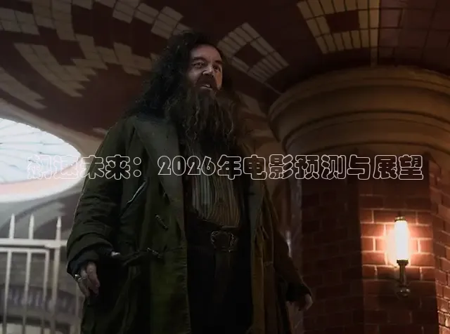 飙速未来：2026年电影预测与展望